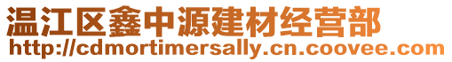 溫江區(qū)鑫中源建材經(jīng)營(yíng)部