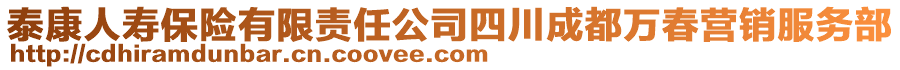 泰康人壽保險有限責任公司四川成都萬春營銷服務部