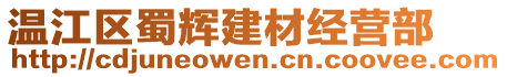 溫江區(qū)蜀輝建材經(jīng)營部