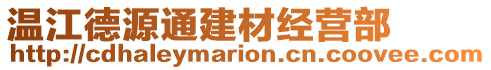 溫江德源通建材經(jīng)營部