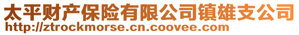 太平財產(chǎn)保險有限公司鎮(zhèn)雄支公司