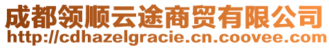 成都領(lǐng)順云途商貿(mào)有限公司