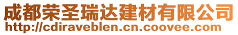 成都榮圣瑞達建材有限公司