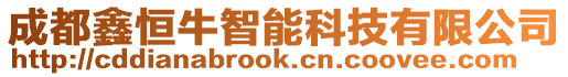 成都鑫恒牛智能科技有限公司