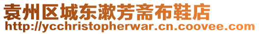 袁州區(qū)城東漱芳齋布鞋店