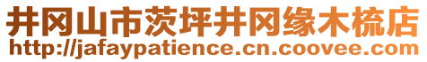 井岡山市茨坪井岡緣木梳店