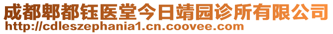 成都郫都鈺醫(yī)堂今日靖園診所有限公司