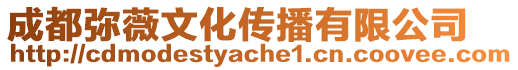 成都彌薇文化傳播有限公司