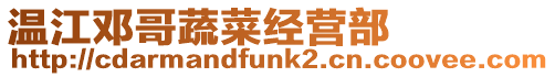 溫江鄧哥蔬菜經(jīng)營部