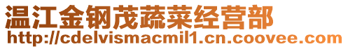 溫江金鋼茂蔬菜經(jīng)營部