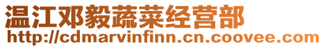 溫江鄧毅蔬菜經營部