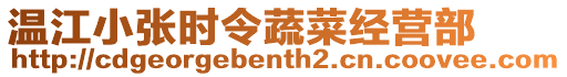 溫江小張時令蔬菜經營部
