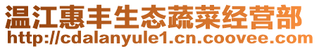 溫江惠豐生態(tài)蔬菜經(jīng)營(yíng)部