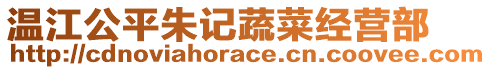 溫江公平朱記蔬菜經(jīng)營(yíng)部