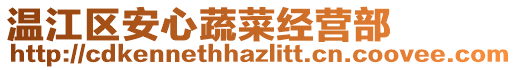 溫江區安心蔬菜經營部