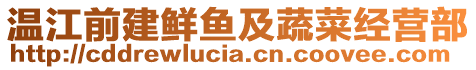 溫江前建鮮魚及蔬菜經營部