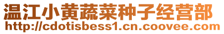 溫江小黃蔬菜種子經(jīng)營(yíng)部