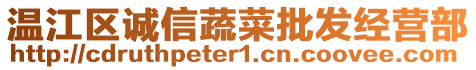 溫江區(qū)誠信蔬菜批發(fā)經(jīng)營部