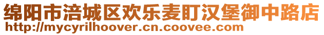 綿陽市涪城區(qū)歡樂麥盯漢堡御中路店