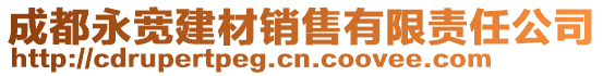 成都永寬建材銷售有限責任公司