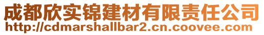 成都欣實錦建材有限責(zé)任公司