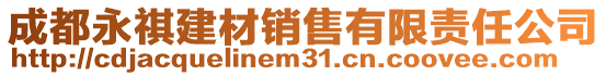 成都永祺建材销售有限责任公司