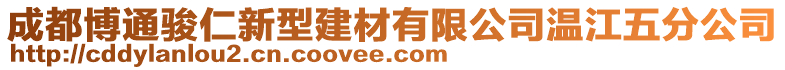 成都博通駿仁新型建材有限公司溫江五分公司