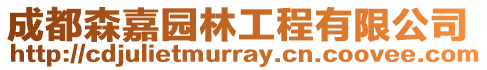 成都森嘉園林工程有限公司