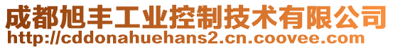 成都旭豐工業(yè)控制技術(shù)有限公司