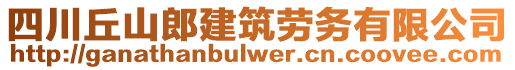 四川丘山郎建筑勞務(wù)有限公司