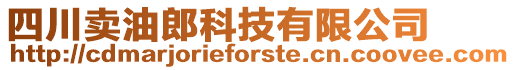 四川卖油郎科技有限公司