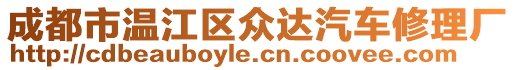 成都市溫江區(qū)眾達(dá)汽車修理廠