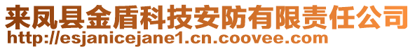 來鳳縣金盾科技安防有限責(zé)任公司