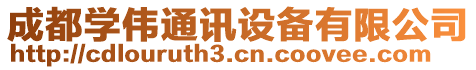 成都學(xué)偉通訊設(shè)備有限公司