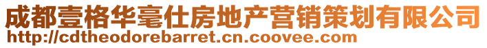 成都壹格華毫仕房地產(chǎn)營(yíng)銷(xiāo)策劃有限公司