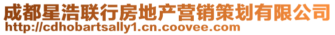 成都星浩聯(lián)行房地產(chǎn)營銷策劃有限公司