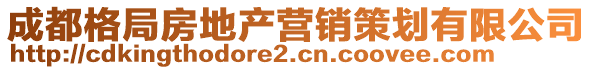 成都格局房地產(chǎn)營(yíng)銷(xiāo)策劃有限公司