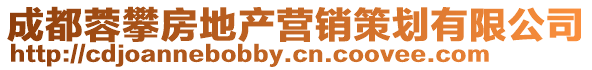 成都蓉攀房地產(chǎn)營(yíng)銷策劃有限公司