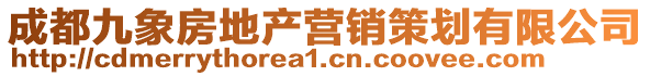 成都九象房地产营销策划有限公司