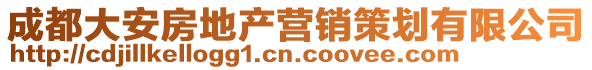 成都大安房地產(chǎn)營(yíng)銷(xiāo)策劃有限公司