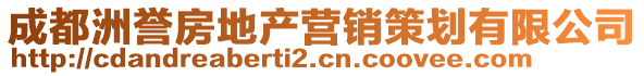 成都洲誉房地产营销策划有限公司