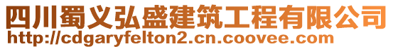 四川蜀义弘盛建筑工程有限公司