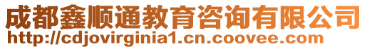 成都鑫順通教育咨詢有限公司