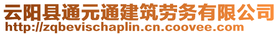 云陽(yáng)縣通元通建筑勞務(wù)有限公司