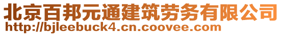 北京百邦元通建筑勞務(wù)有限公司