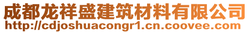 成都龍祥盛建筑材料有限公司