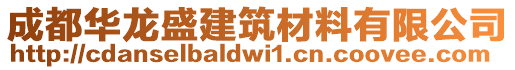 成都華龍盛建筑材料有限公司