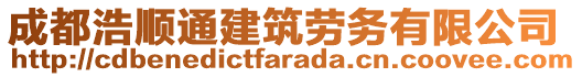 成都浩順通建筑勞務有限公司