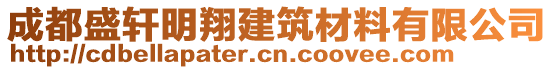 成都盛軒明翔建筑材料有限公司