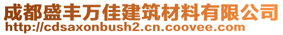 成都盛豐萬(wàn)佳建筑材料有限公司